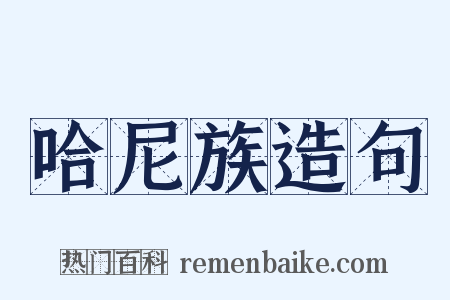 哈尼族造句是什么意思的图片